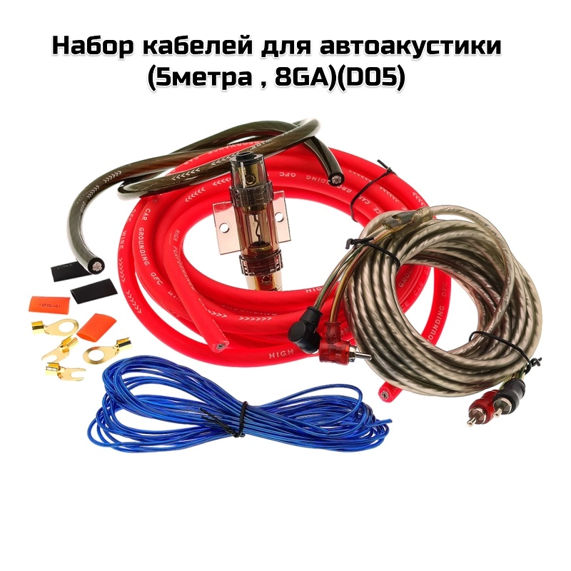 Набор кабелей для автоакустики (5м, 8GA)(D05)