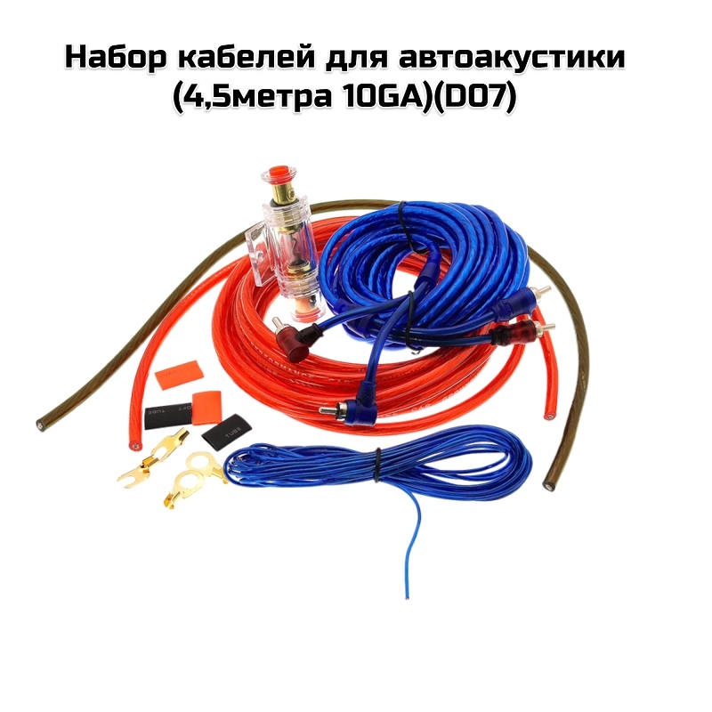 Набор кабелей для автоакустики (4,5метра 10GA)(D07)