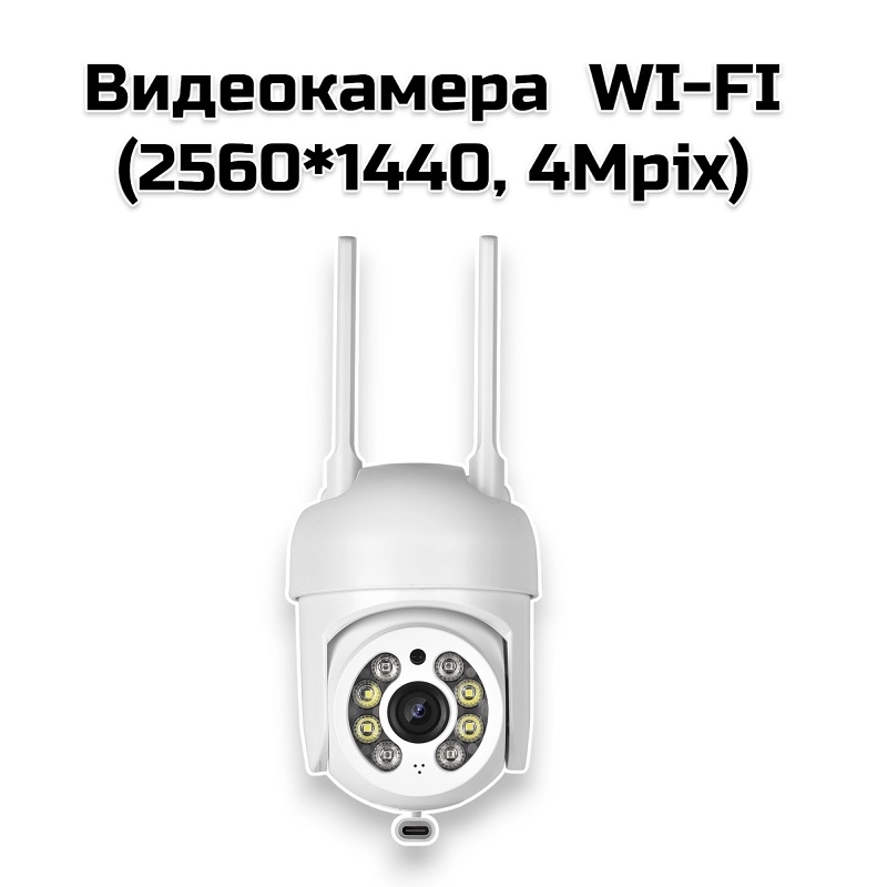 Видеокамера  WI-FI (2560*1440, 4Mpix)(NI56 )