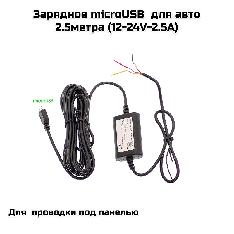 Зарядное microUSB  для авто 2.5метра (12-24V-2.5A)(AU66)