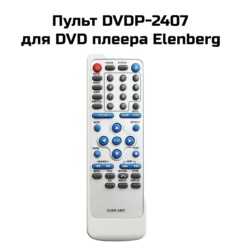 Пульт DVDP-2407 для DVD  плеера Elenberg