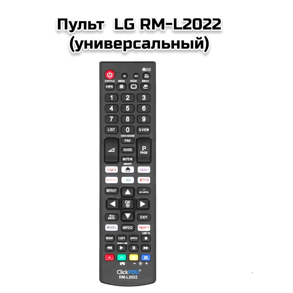 Пульт  LG RM-L2022 (H0037826)  (универсальный),