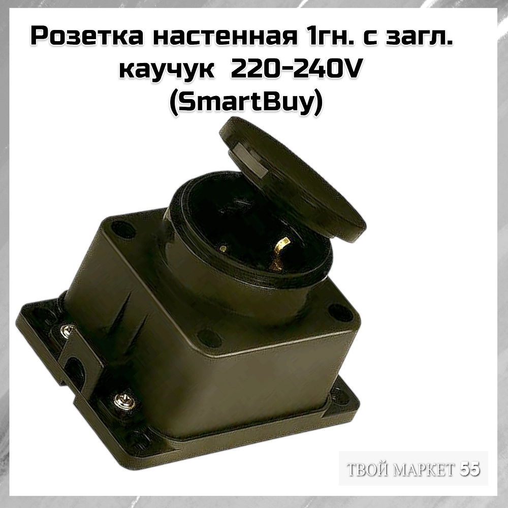 Розетка настенная 1гн. с загл. каучук  220-240V  (SmartBuy)