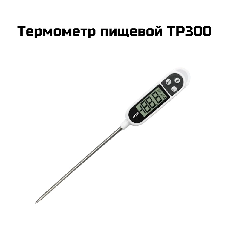 Термометр пищевой TP300