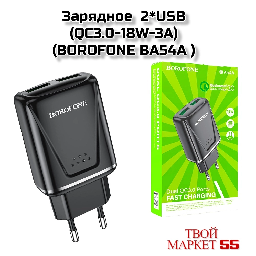 Зарядное  2*USB(QC3.0-18W-3А)(BOROFONE BA54A )