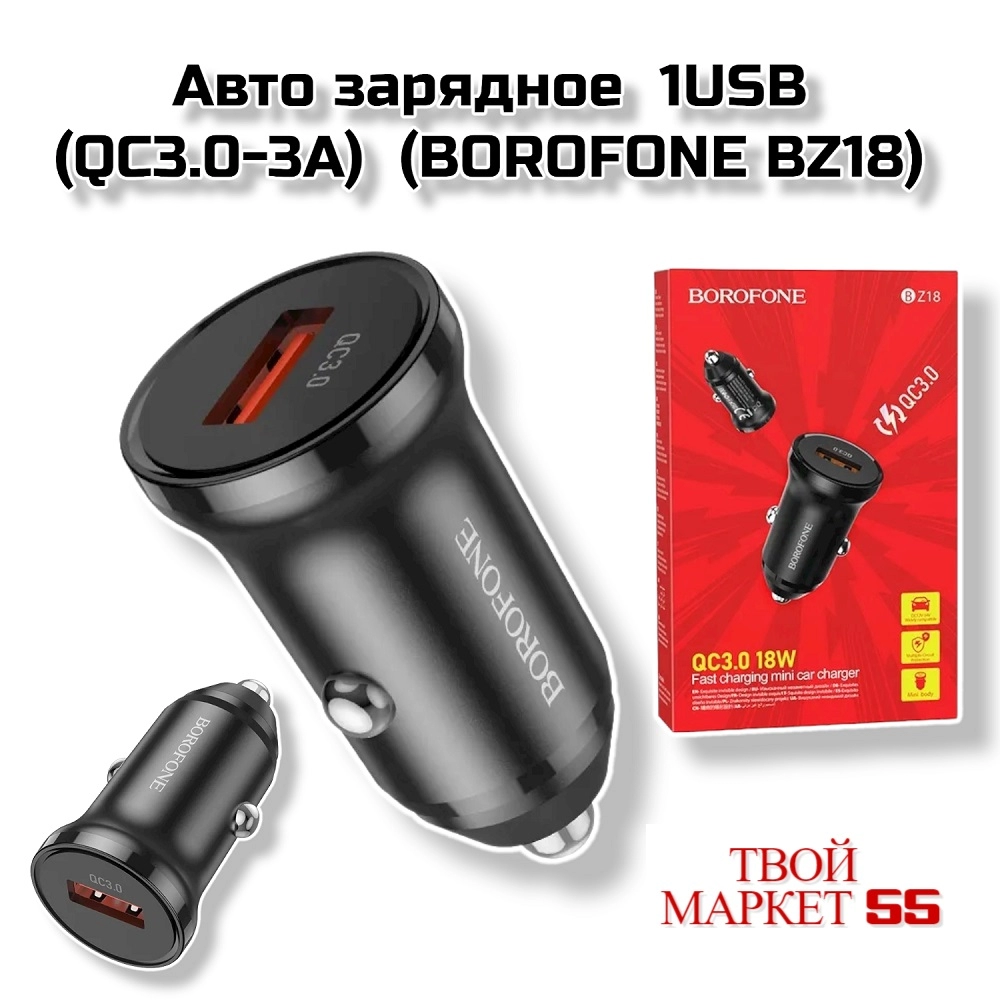 Авто зарядное  1*USB (QC3.0-3A)  (BOROFONE BZ18)