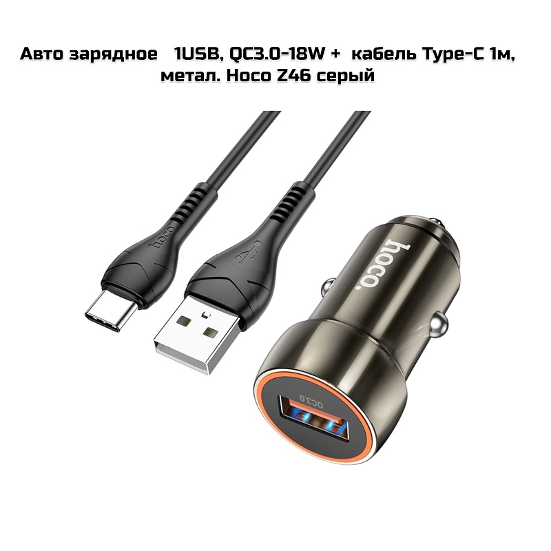 Авто зарядное   1USB, QC3.0-18W +  кабель Type-C 1м, метал. Hoco Z46 серый