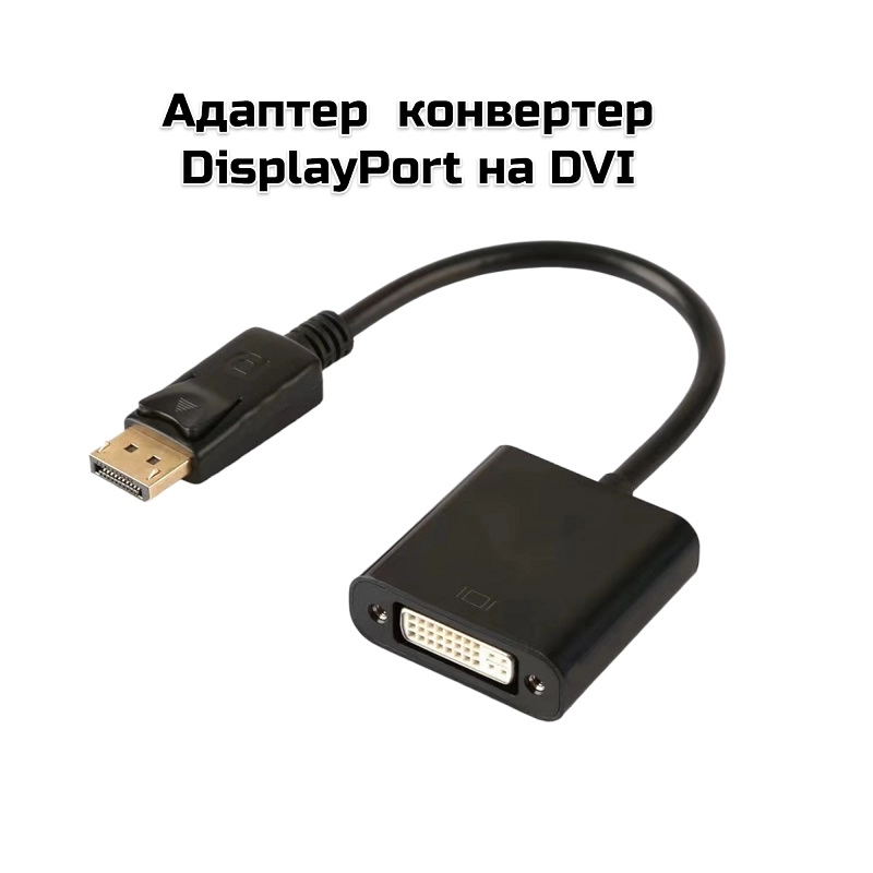 Адаптер  конвертер DisplayPort на DVI, черный