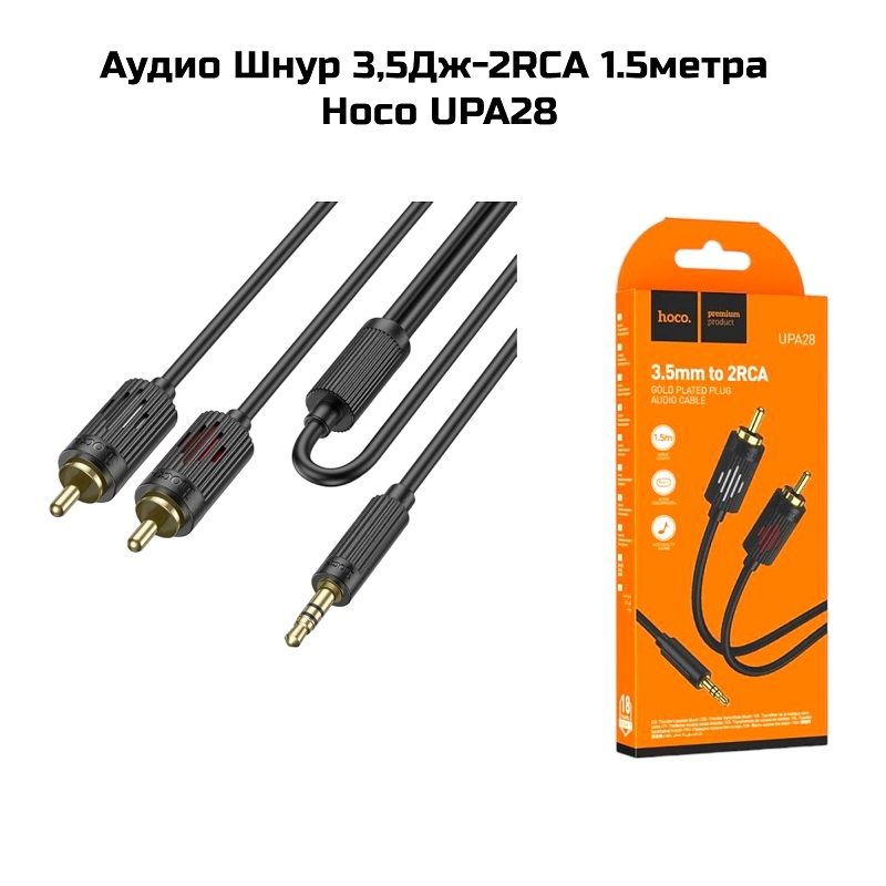 Аудио Шнур 3,5Дж-2RCA 1.5метра   Hoco UPA28 черный