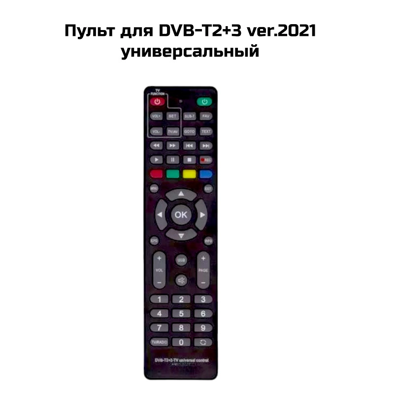 Пульт для DVB-T2+3 ver.2021  универсальный