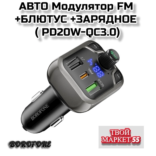 Модулятор FM  ( BT5.0-PD20W-QC3.0)  (BOROFONE BC38)