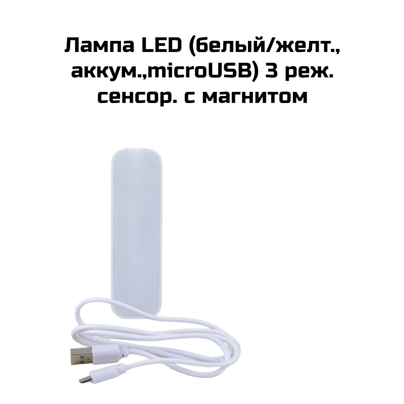 Лампа LED (белый/желт., аккум.,microUSB) 3 реж. сенсор. с магнитом HG-501