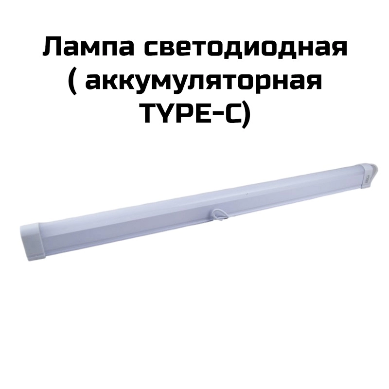 Лампа светодиодная  ( аккум., TYPE-C) BK502