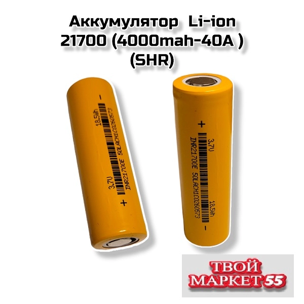 Аккумулятор   21700 Li-ion (4000mah-40A )(SHR)