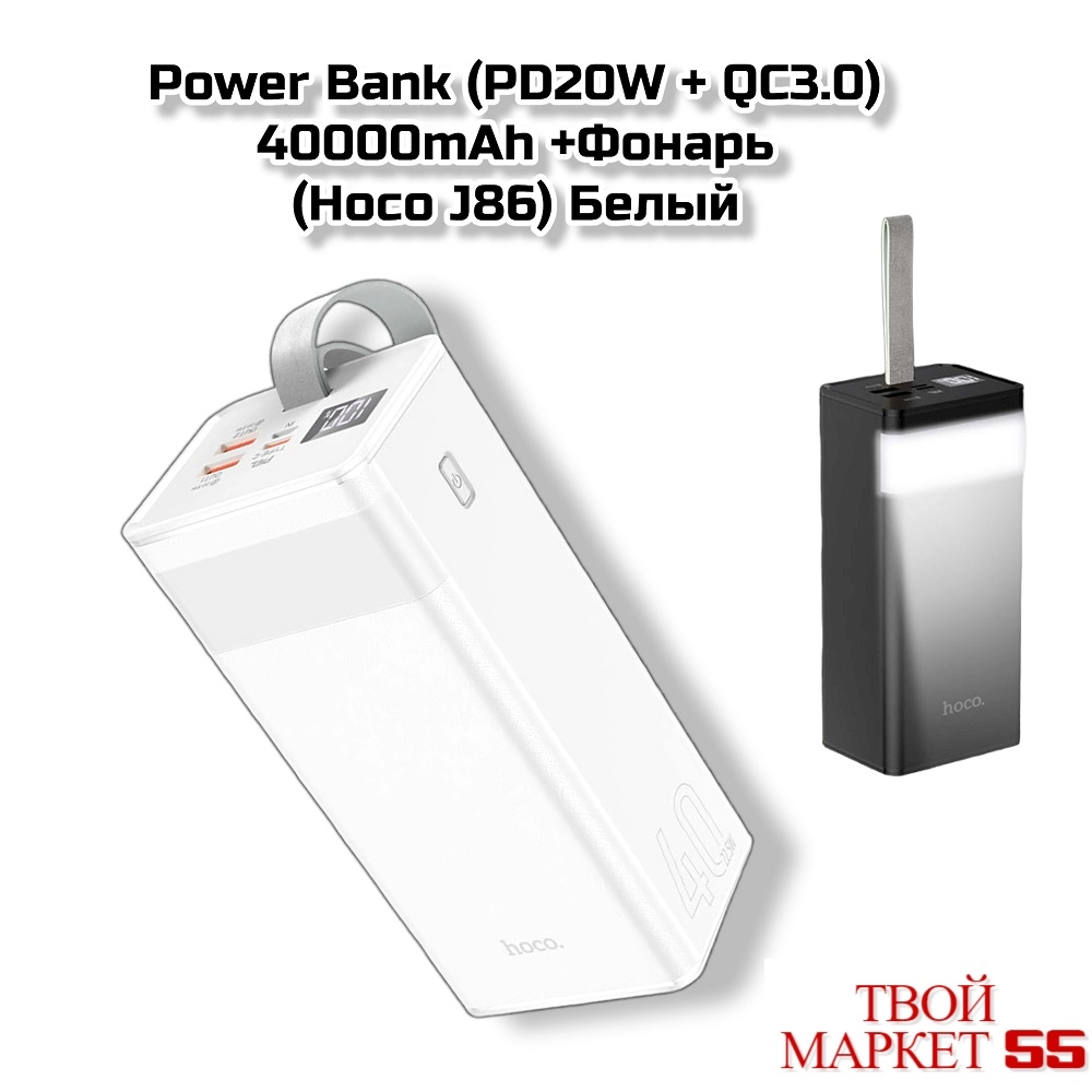 Power Bank (PD20W + QC3.0) 40000mAh (Hoco J86) Белый
