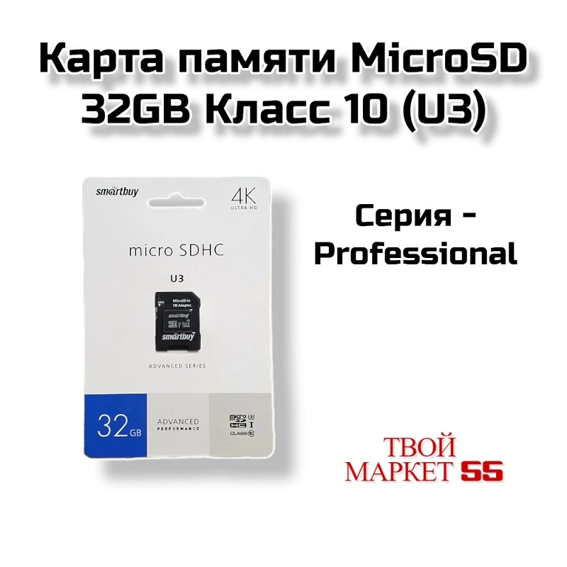 Карта памяти MicroSD 32GB Класс 10 (U3)