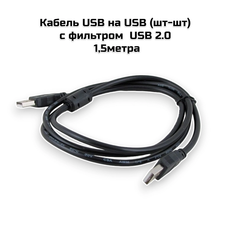 Кабель USB на USB (шт-шт) с фильтром , 1,5метра