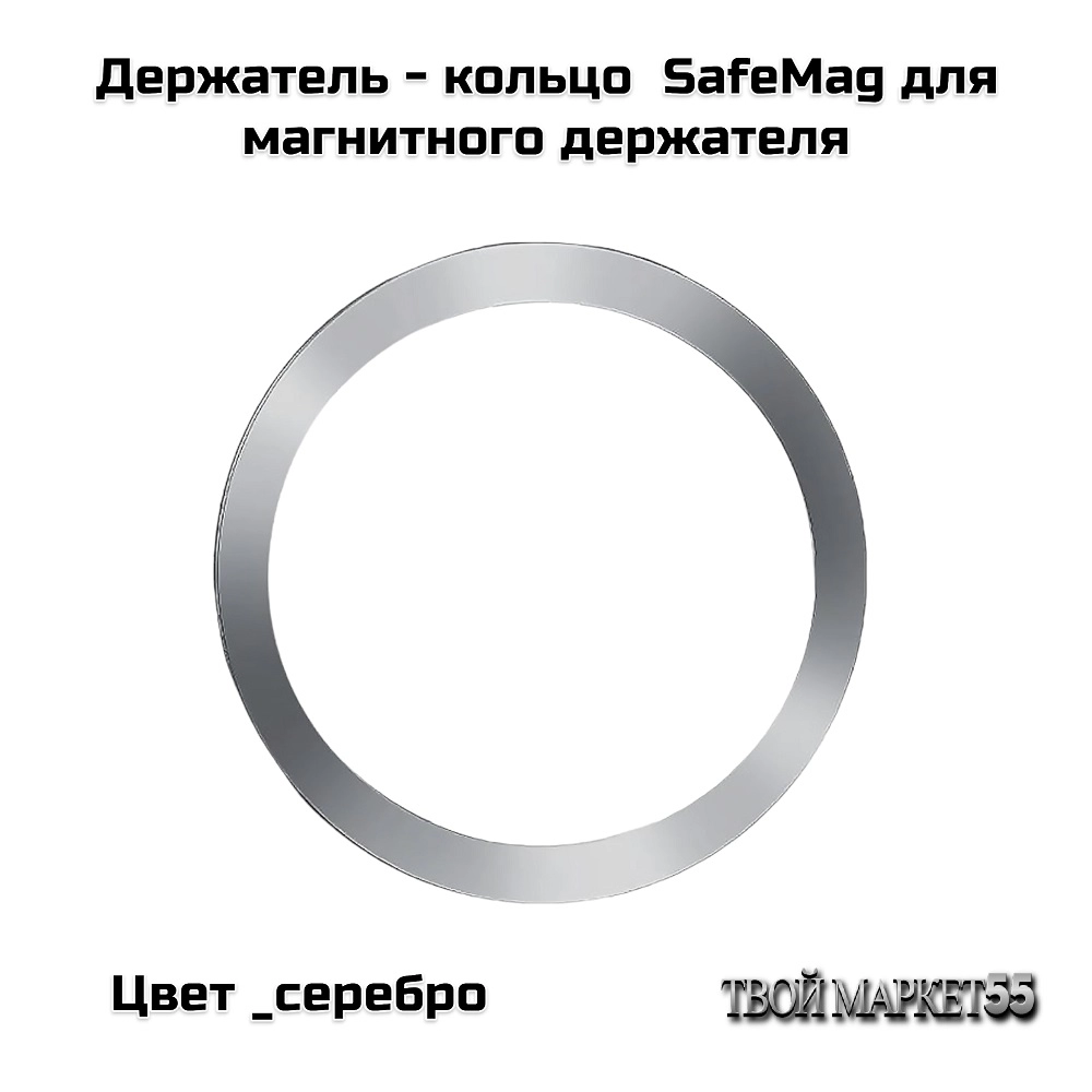 Держатель — кольцо  SafeMag для магнита  (Серебро)