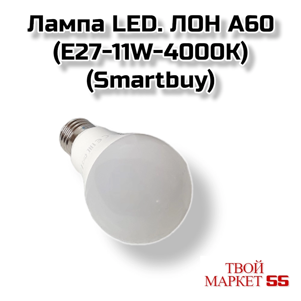 Лампа LED A60 (E27-11W-4000K) (Smartbuy)