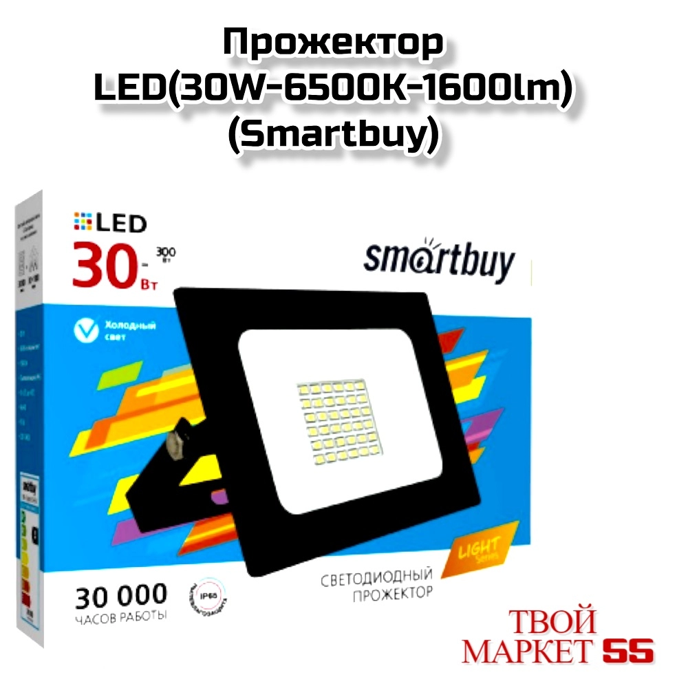 Прожектор LED(30W-6500K-1600lm) (Smartbuy)=