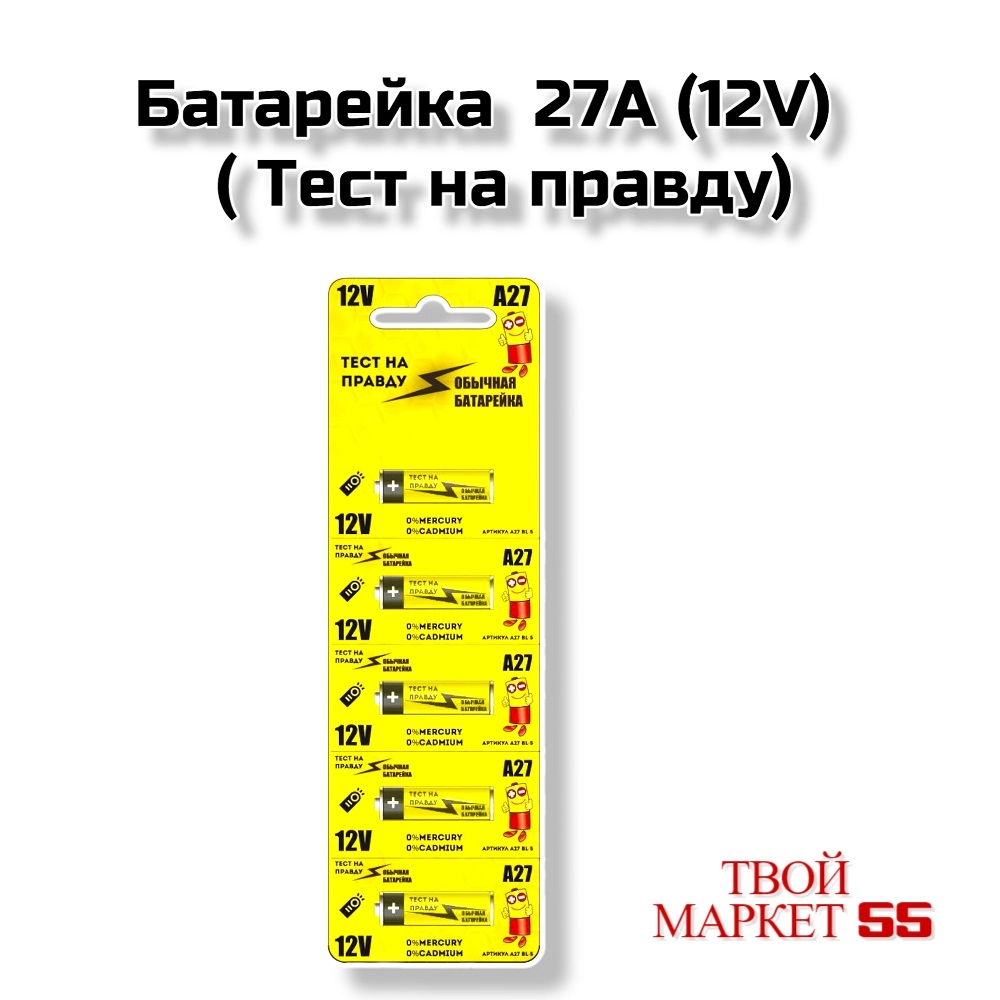 Батарейка  27A (12V)  (Тест на правду)