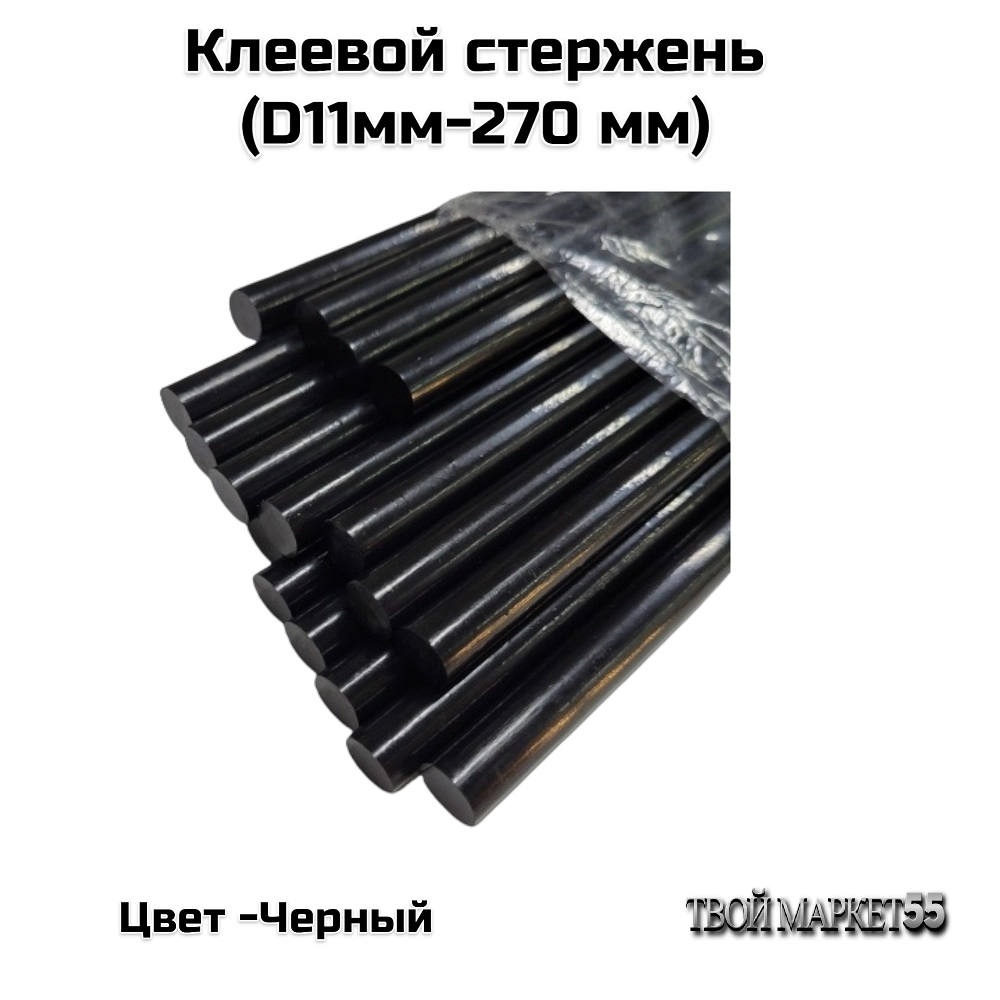Клеевой стержень (D11мм-270 мм) (RX)Черные