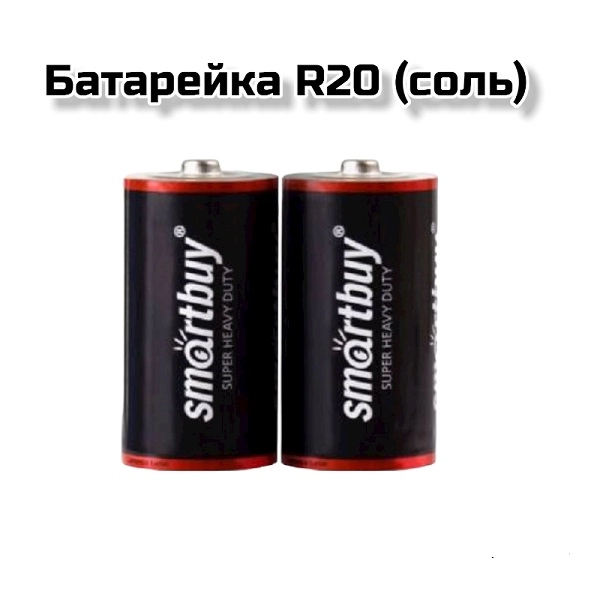 Батарейка  R20 (Соль) (Smartbuy)