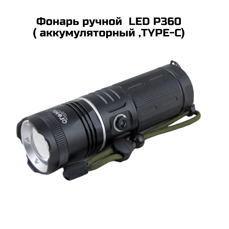 Фонарь ручной  LED P360 ( аккумуляторный ,TYPE-C) H265.