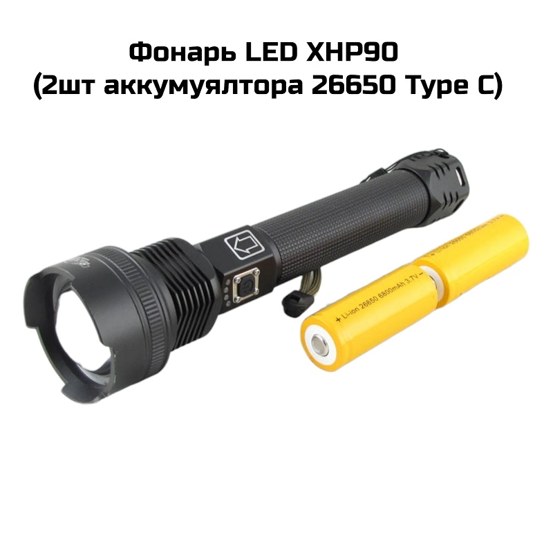 Фонарь LED XHP90 (2 акб.26650 Type C) (H808)