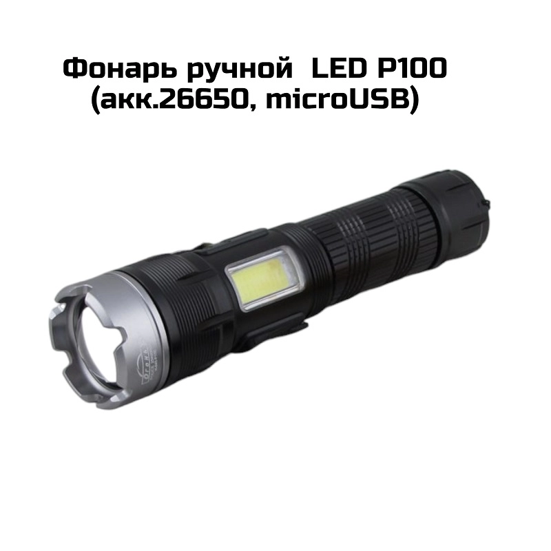 Фонарь ручной  LED P100 (акк.26650, microUSB)  H-845