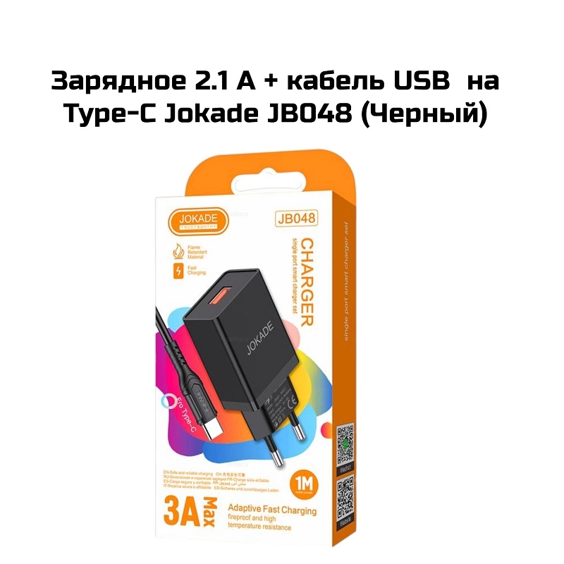Зарядное 2.1 A + кабель USB  на Type-C Jokade JB048 (Черный)