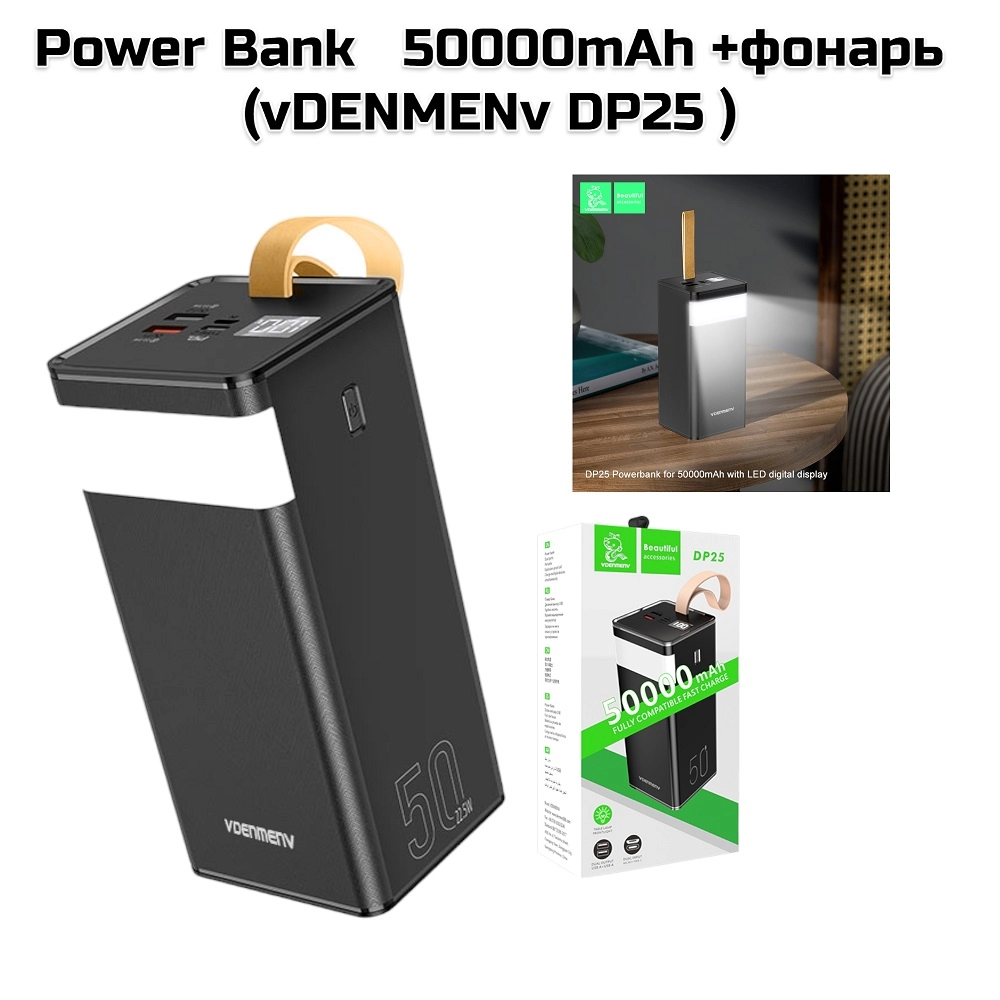Power Bank   50000mAh +фонарь(vDENMENv DP25)