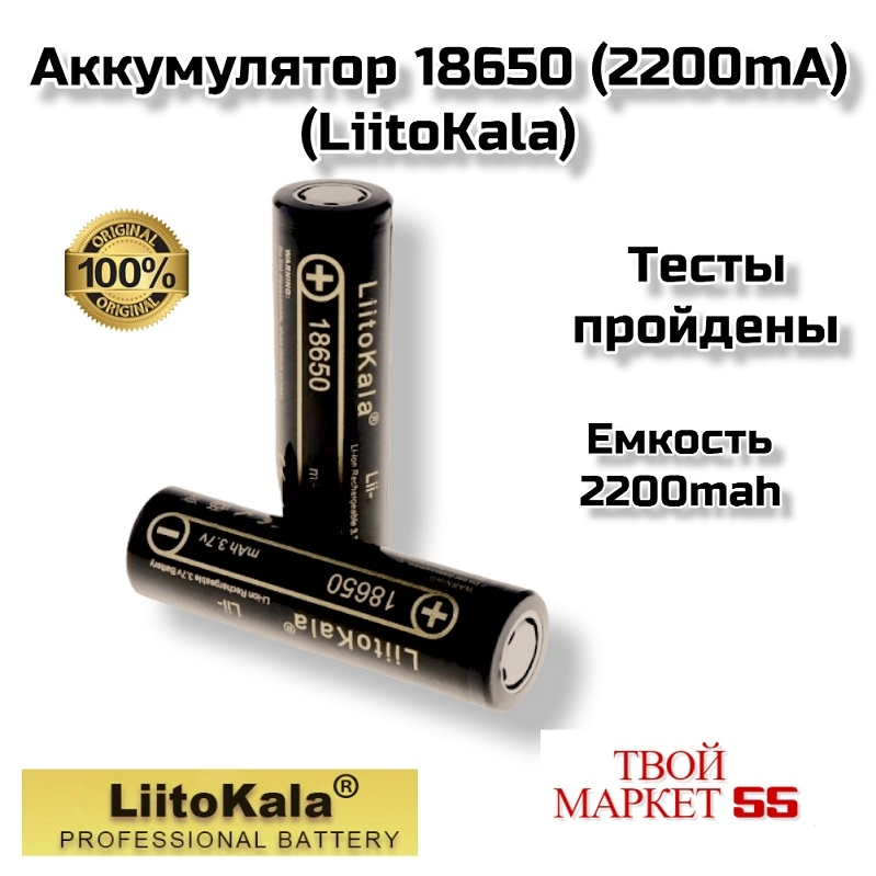 Аккумулятор  18650 (2200mah) (LiitoKala),