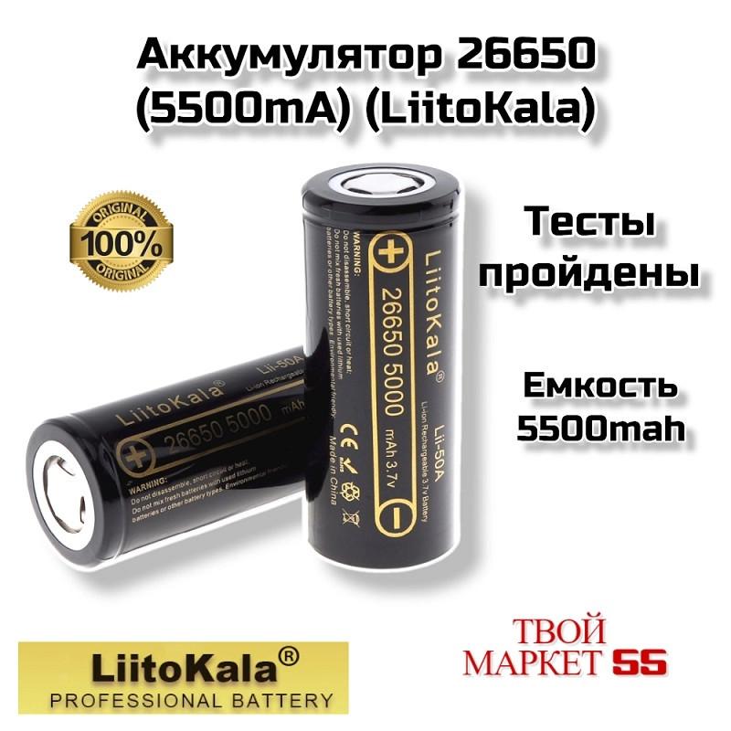 Аккумулятор  Li-ion 26650 (5500mah) (LiitoKala),