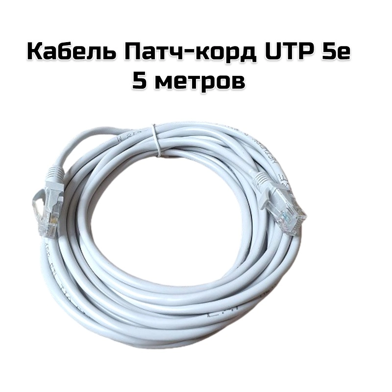 Кабель Патч-корд UTP —  5 метров  (PCC12)
