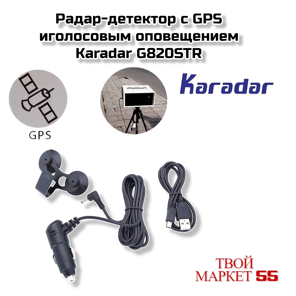 Радар-детектор GPS +голосовое (Karadar G820STR)