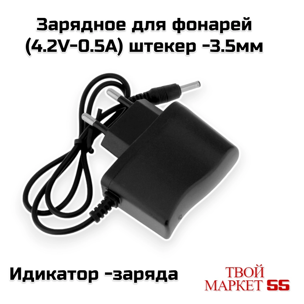 Зарядное для фонарей (4.2V-0.5A)-3.5мм (9698)