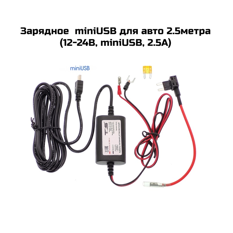 Зарядное  miniUSB для авто 2.5метра  (12-24В, miniUSB, 2.5A)(AU65)
