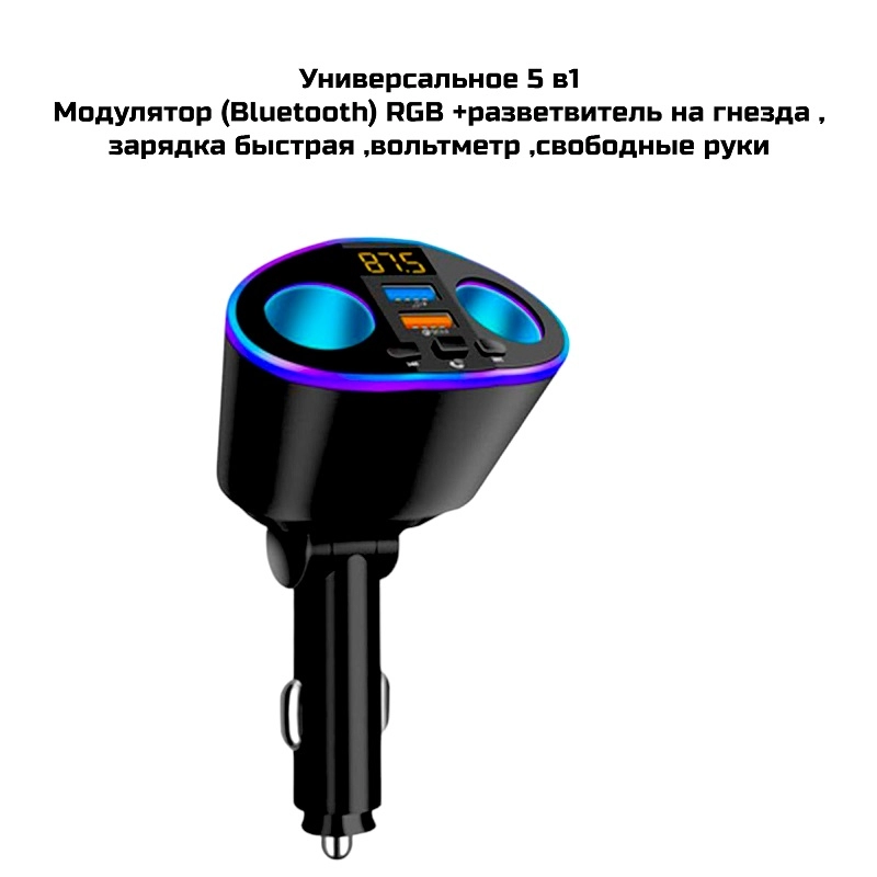 Модулятор RGB + разветвитель (Bluetooth) 5 в1 (F25)