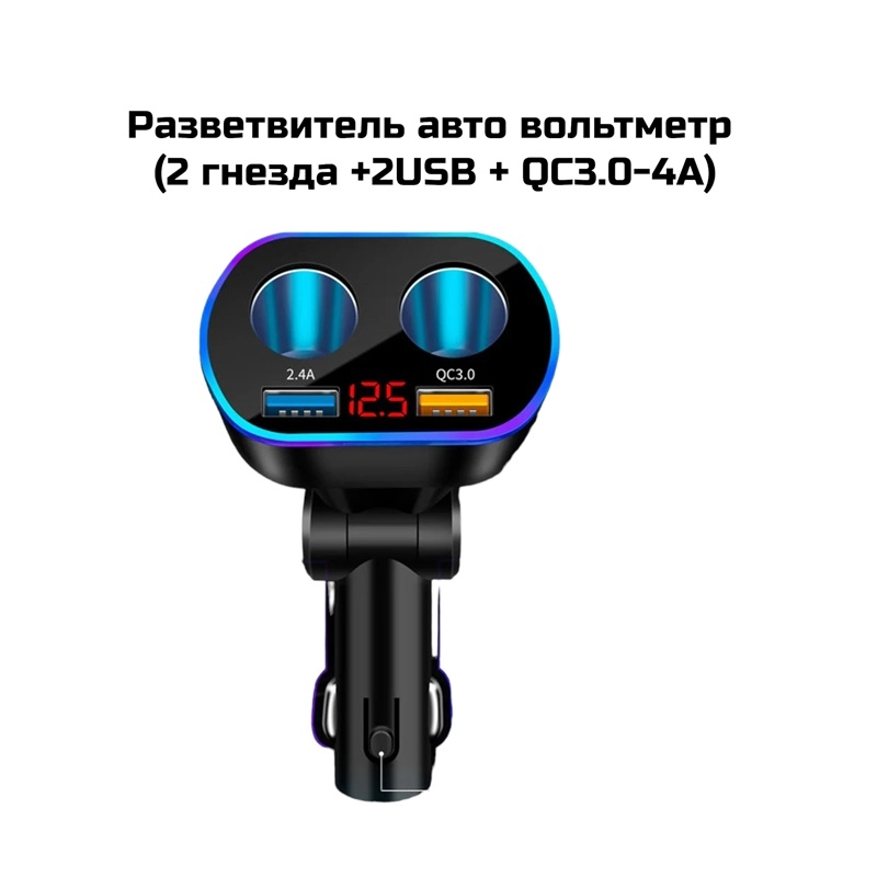 Разветвитель авто вольтметр  (2 гнезда + USB + QC3.0-4A) U67А