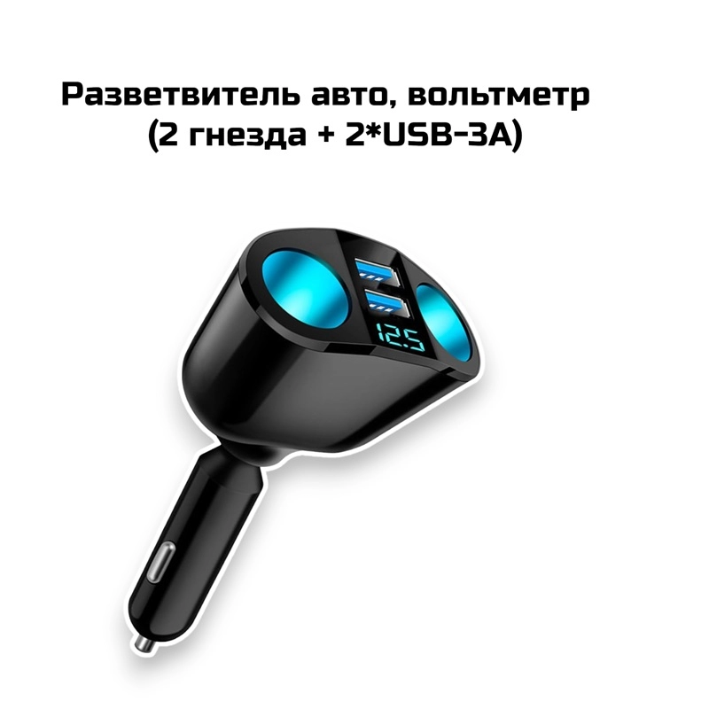 Разветвитель авто, вольтметр  (2 гнезда + 2*USB-3A)(AU68)