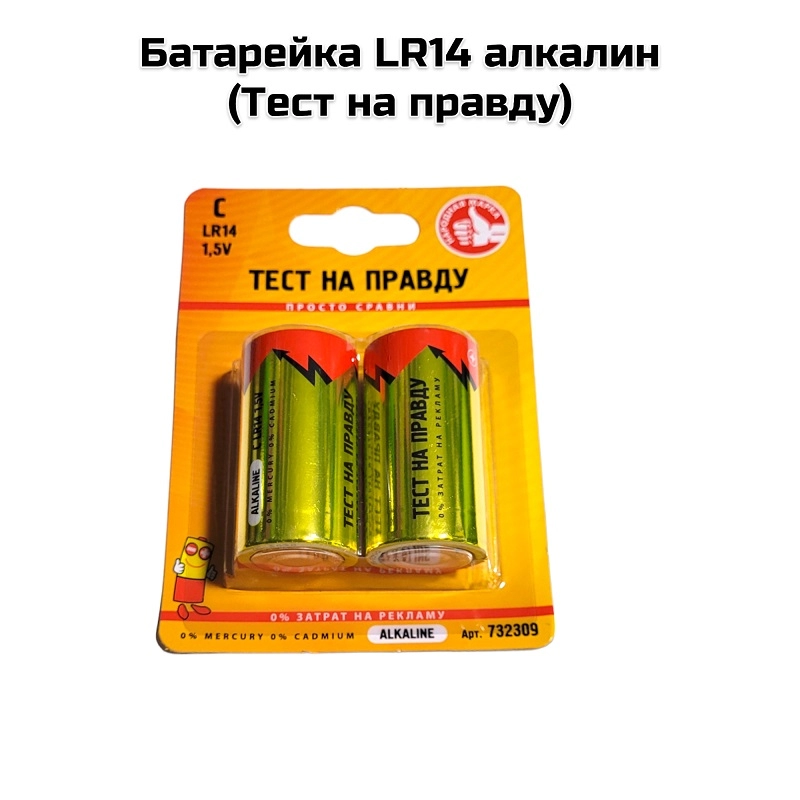Батарейка LR14 алкалин (Тест на правду)