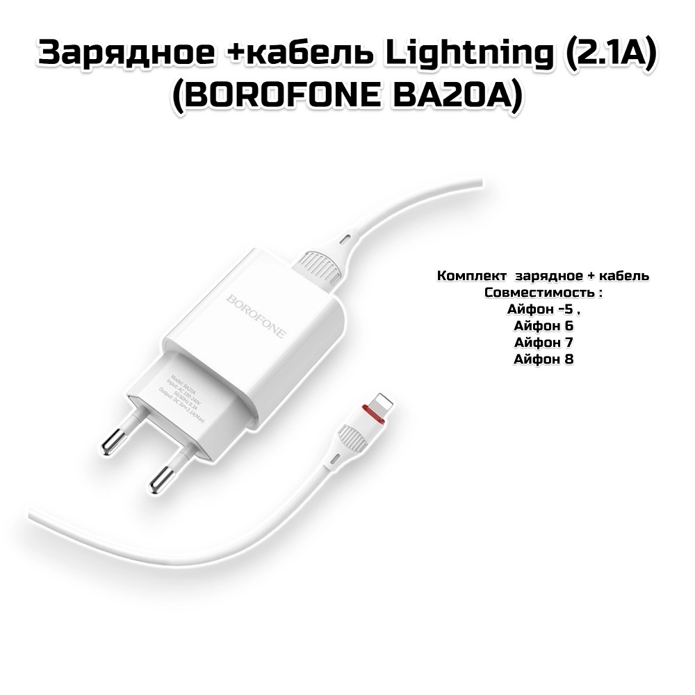 Зарядное +кабель Lightning (2.1A)  (BOROFONE BA20A)