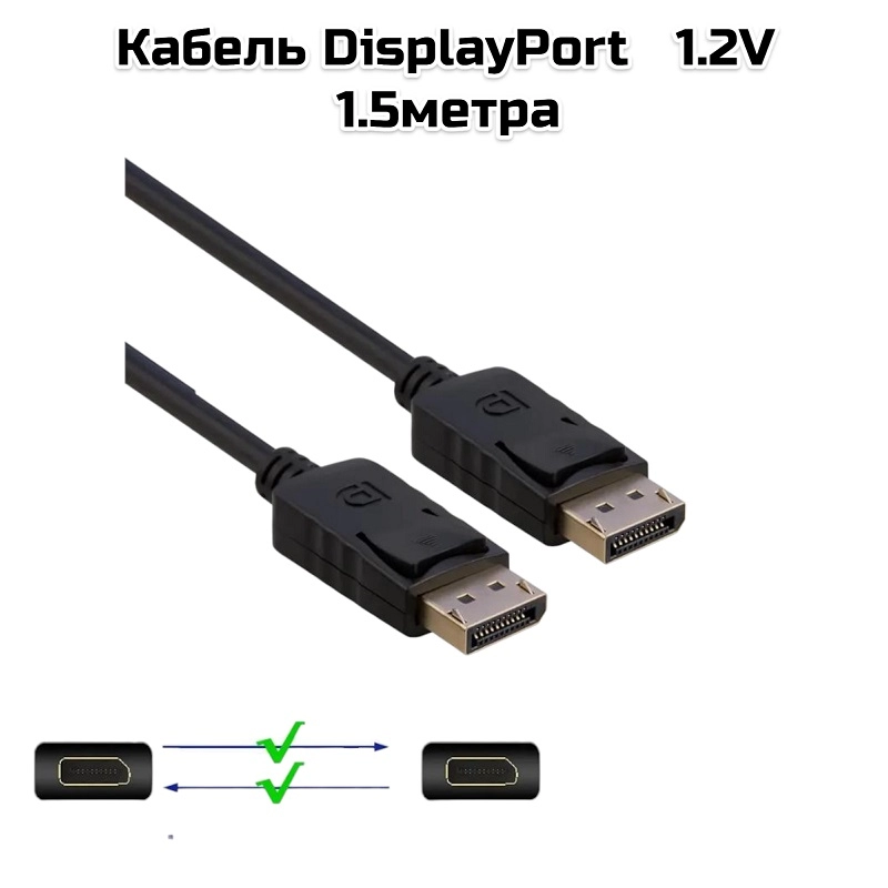 Кабель DisplayPort 1.2V  1.5метра