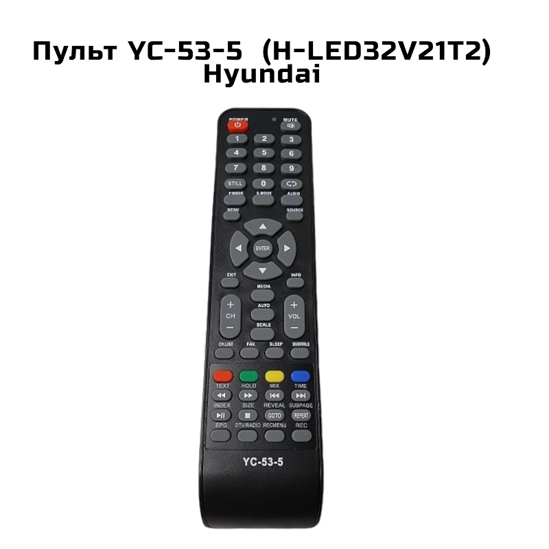 Пульт YC-53-5  (H-LED32V21T2)  Hyundai