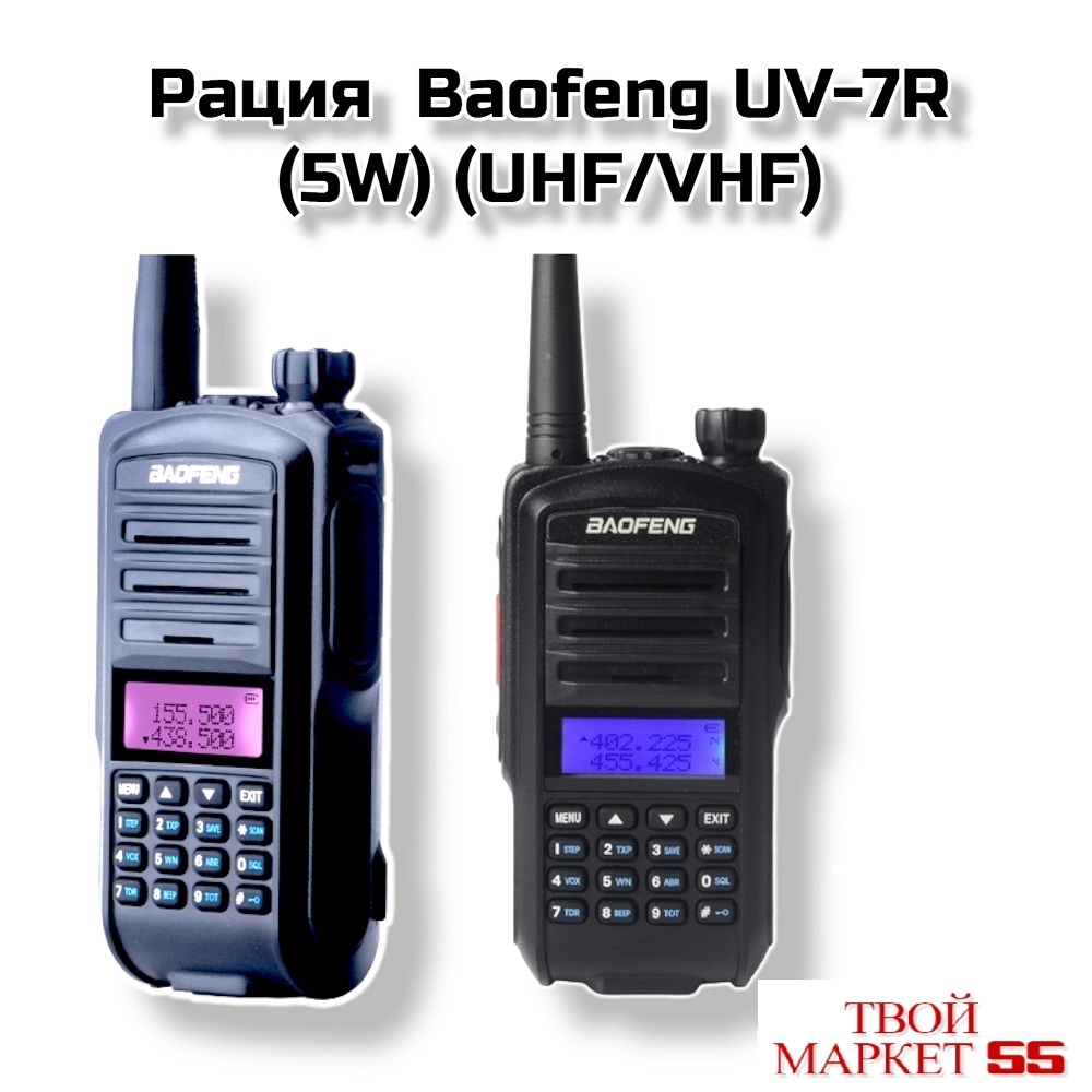 Рация  Baofeng UV-7R (5W) (UHF/VHF)