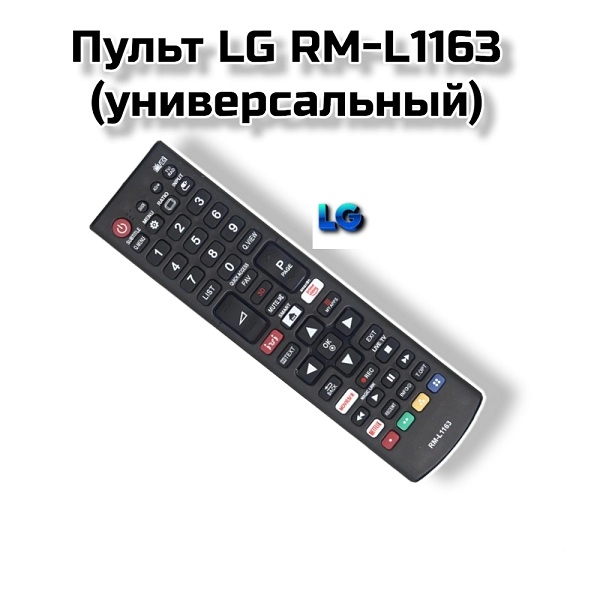 Пульт LG RM-L1163 (универсальный)