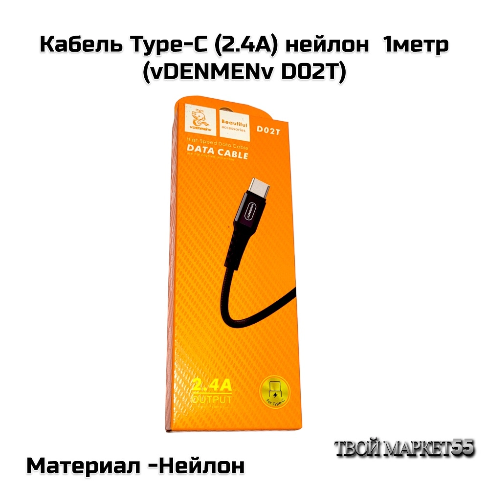 Кабель Type-C на USB (2.4А) нейлон  1метр (D02T)