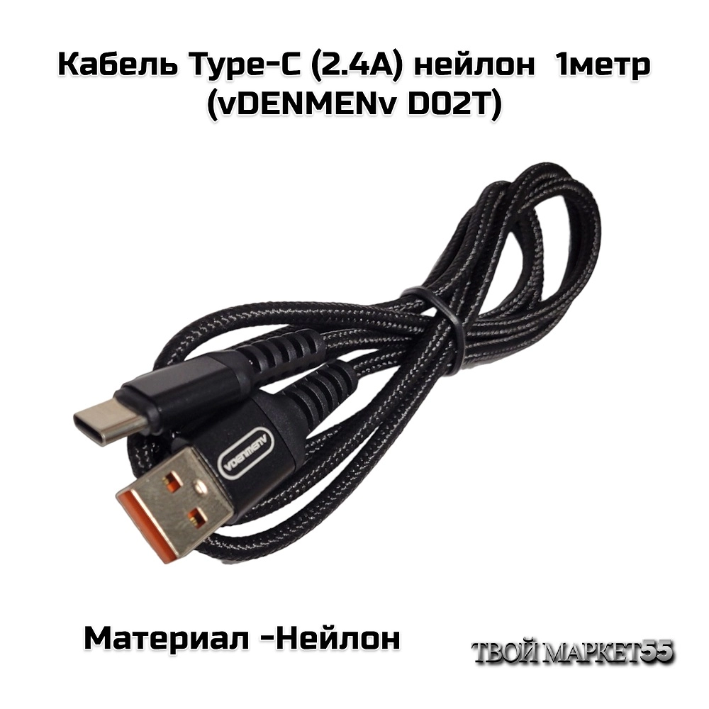 Кабель Type-C на USB (2.4А) нейлон  1метр (D02T)