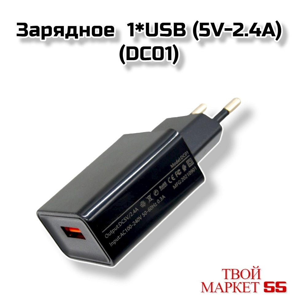 Зарядное  1USB (5V-2.4A) (DC01) Черный